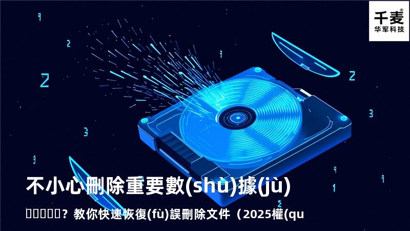 不小心刪除重要數(shù)據(jù)？教你快速恢復(fù)誤刪除文件（2025權(quán)威指南